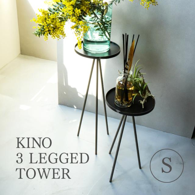 KINO 3 LEGGED TOWER (S) キノ 3レッグド タワー Sサイズ アイアン