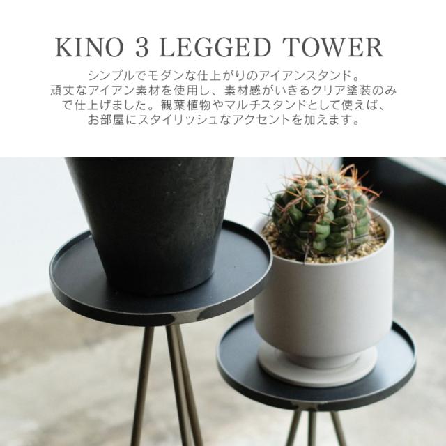 KINO 3 LEGGED TOWER (S) キノ 3レッグド タワー Sサイズ アイアン
