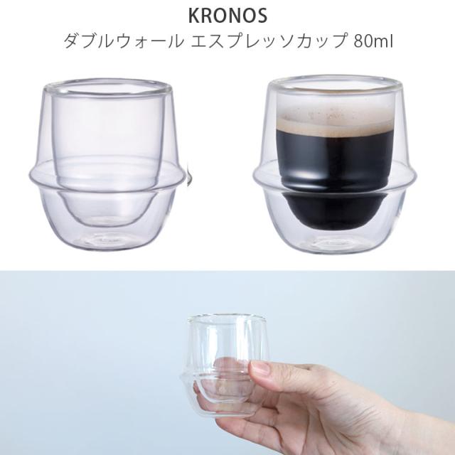 KINTO キントー KRONOS ダブルウォール エスプレッソカップ 80ml