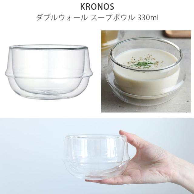 KINTO キントー KRONOS ダブルウォール スープボウル 330ml クロノス 