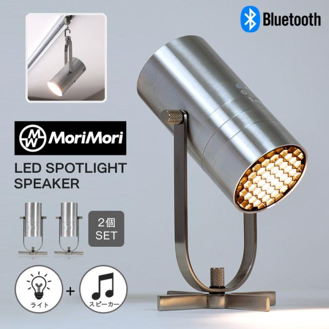 【2個セット】MORIMORI LED スポットライト スピーカー Bluetoothスピーカー 一体型 卓上ライト ステレオ再生 吊り下げ対応 調光機能付き コードレス充電式　小型 ポータブル コードレス スタンドライト 間接照明 テーブルランプ おしゃれ インテリア 充電しながら使える