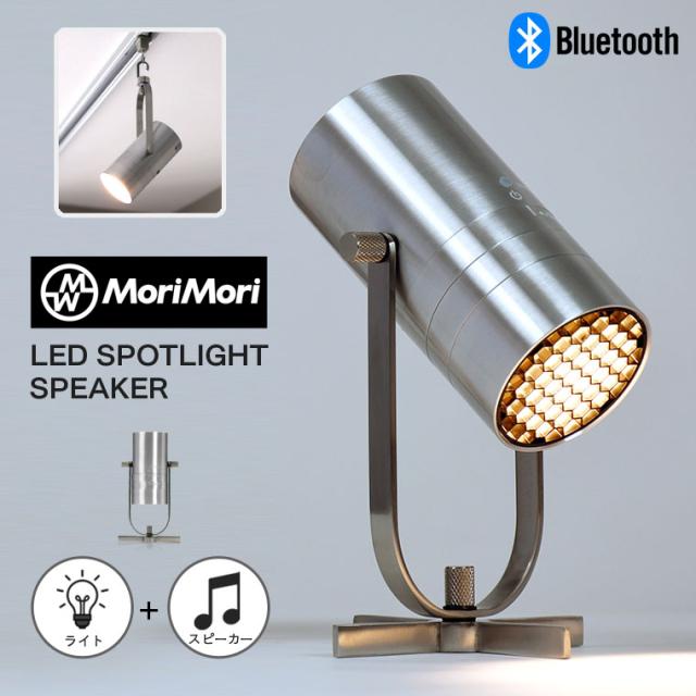 【単品】MORIMORI LED スポットライト スピーカー 一体型 Bluetooth 小型 ポータブル コードレス 無段階調光 卓上 吊り下げ コードレス 充電式 スタンドライト 間接照明 テーブルランプ おしゃれ インテリア ライト グレアレス ステレオ対応 充電しながら使える