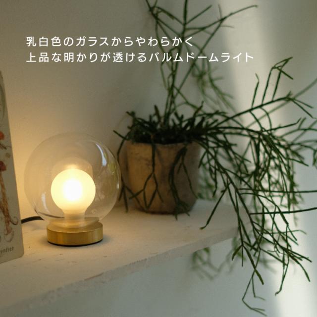Ballm dome lamp / バルムドームランプ テーブルランプ 卓上ライト ガラス 乳白色 間接照明 LED 口金G9 間接照明 ナイトライト ボールライト 形 インテリア照明 おしゃれ コンセント式 授乳ライト 常夜灯 北欧 日本製_1