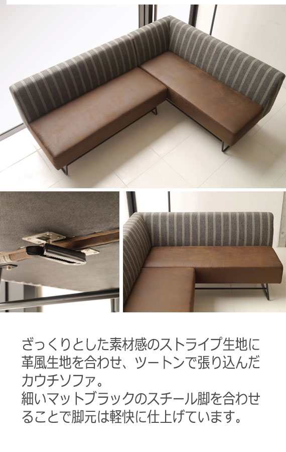 CAF カフ カウチソファ R　(ソファー sofa ストライプ ブラウン レザー スチール脚 カントリー モダン レトロ SOHO 店舗)｜au  PAY マーケット