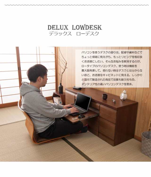 Delux デラックス パソコンデスク ロータイプ ローデスク 作業机 和室 モダン 天然木 木製 ブラウン ナチュラル ホワイト 白 シンプル の通販はau Pay マーケット Natural Life