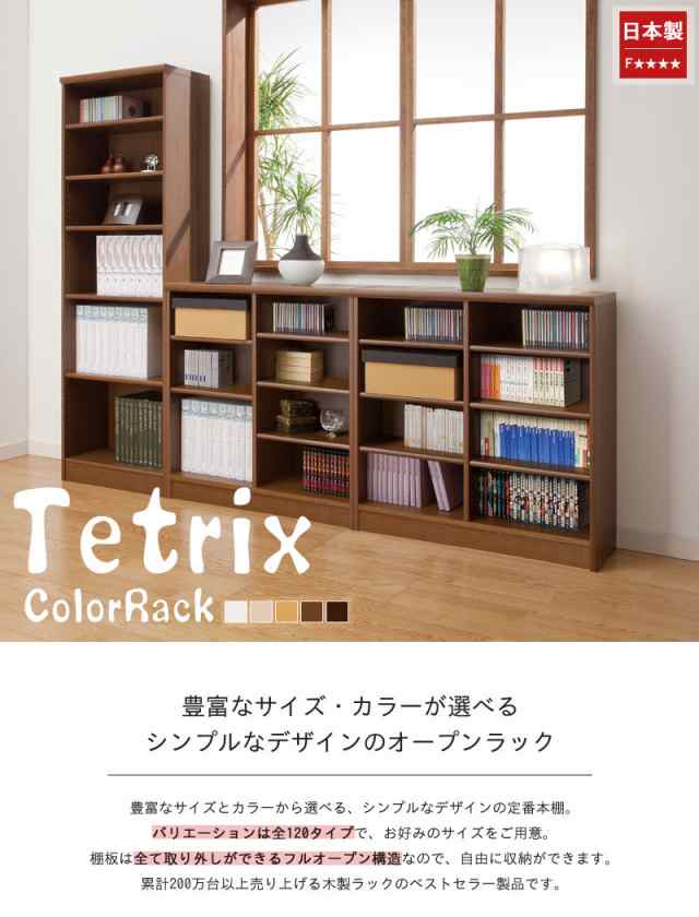 COLOR RACK 国産カラーラック 幅120cmx高さ60cm　(オープン ディスプレイ シェルフ フリー シンプル ホワイト ブラウン ダーク 多サイズ の通販は