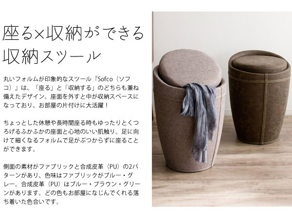 Sofco ソフコ 収納スツール 椅子 イス スツール 収納付き ボックス 小物入れ ラウンド 丸み レザー ブラウン グリーン グレー ブルー の通販はau Pay マーケット Natural Life
