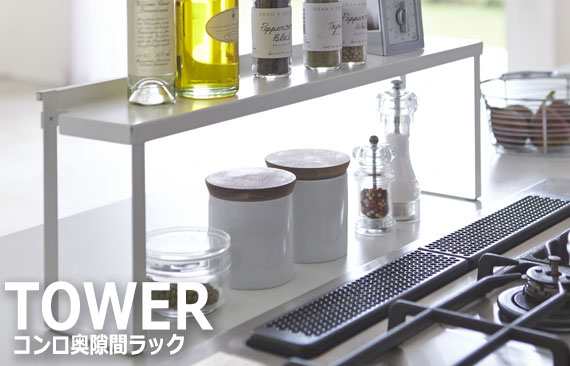 Tower タワー コンロ奥隙間ラック キッチン収納 整理整頓 ラック 隙間 コンロ 脇 シンプル モダン 便利 モノトーン シンプル ホワイト の通販はau Pay マーケット Natural Life