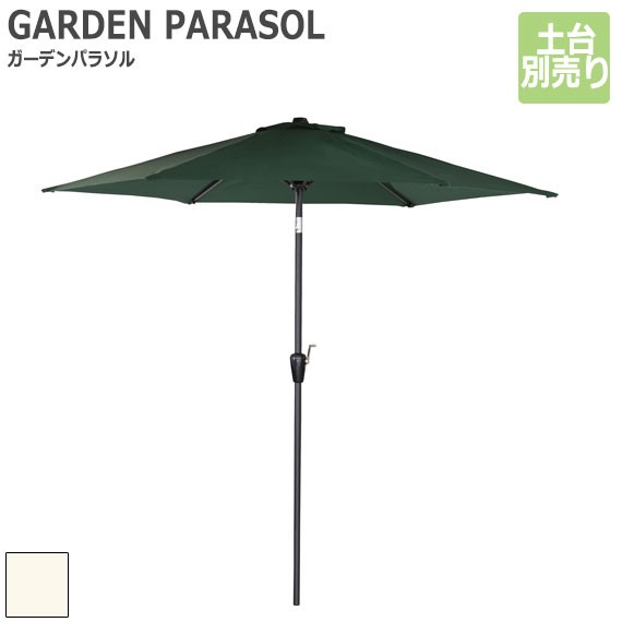 Garden Parasol ガーデンパラソル 土台別売り アウトドア 日除け パラソル 傘 庭 ガーデン キャンプ q バーベキュー キャンプ グリの通販はau Pay マーケット Natural Life