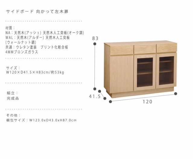 定番キャンバス フルモス 120サイドボード向かって左木扉 天然木 天然