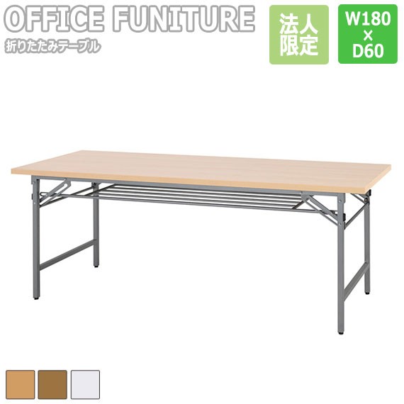 低価オフィス家具　折畳式会議用テーブル　W180　中古品 折り畳み