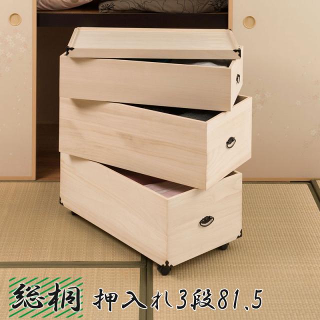 総桐押入れ収納ケース 3段 高さ81 5cm 衣装ケース 和装 クローゼット 桐材 ボックス収納 着物 ナチュラル キャスター付き 和モダン の通販はau Pay マーケット Natural Life
