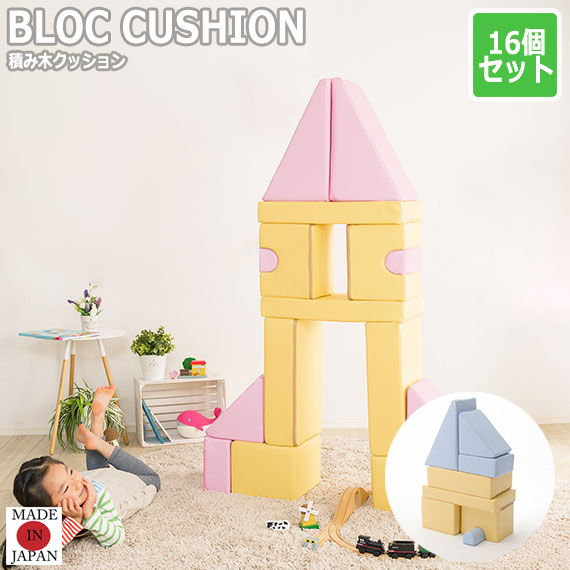 Blocchi ブロッチ 積み木クッション 16個セット ブロック 子供部屋 積み木 こども 子供 キッズ クッション ウレタン ポップ カラフル の通販はau Pay マーケット Natural Life