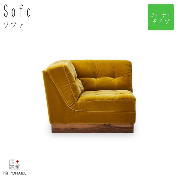 Sekirei セキレイ ソファ コーナー ソファー Sofa 1p コーナー 角 イエロー 黄色 モダン あぐら 和室 和モダン 高級感 ホテル ロビー の通販はau Pay マーケット Natural Life