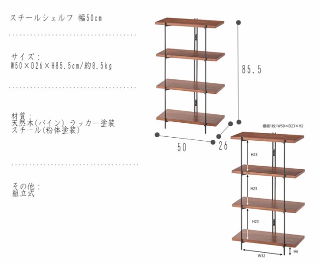 Steel Shelf スチールシェルフ 幅50cm　(シェルフ スチール ディスプレイ オープン 什器 ラック ブラウン 木製 カジュアル  アメリカン 西｜au PAY マーケット