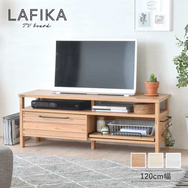 大特価！ LAFIKA ラフィカ テレビボード幅120cm (テレビ台 テレビ