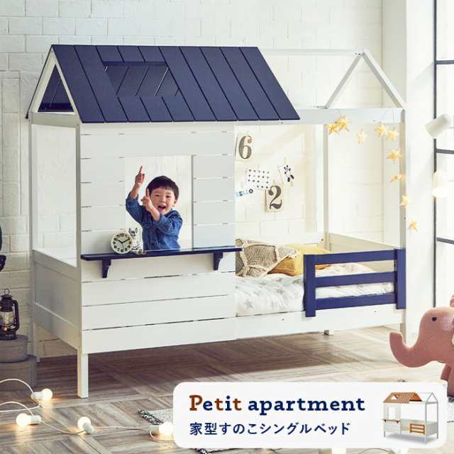 Petit Apartment プティ アパート 家型すのこシングルベッド キッズ 子供部屋 子ども 子供用 北欧 カントリー ポップ 可愛い ハウス の通販はau Pay マーケット Natural Life