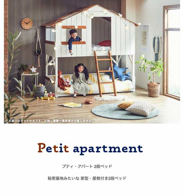 Petit Apartment プティ アパート 家型すのこ2段ベッド キッズ 子供部屋 子ども 子供用 北欧 カントリー ポップ 可愛い ハウス 小屋 の通販はau Pay マーケット Natural Life