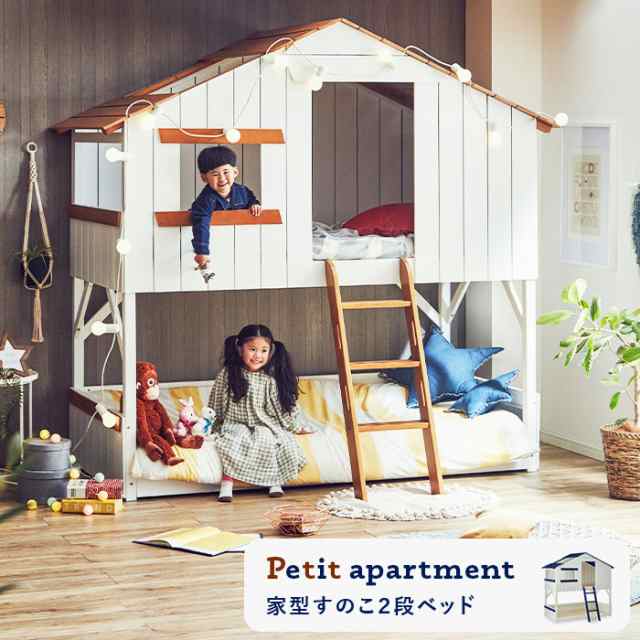 Petit Apartment プティ アパート 家型すのこ2段ベッド キッズ 子供部屋 子ども 子供用 北欧 カントリー ポップ 可愛い ハウス 小屋 の通販はau Pay マーケット Natural Life