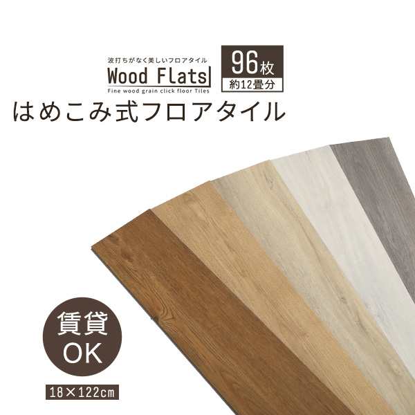 はめこみ式フロアタイル 96枚セット Wood Flats ウッドフラッツ - 26