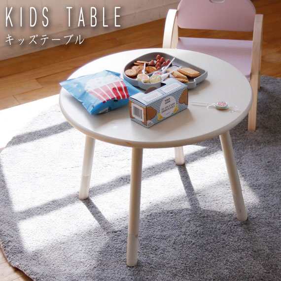 キッズテーブル Φ550mmの天板で広々 子供 机 食事