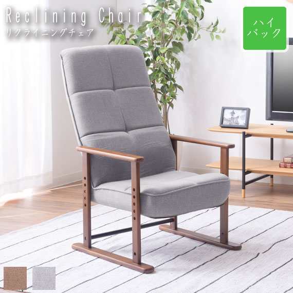 Reclining Chair リクライニングチェア ハイバックタイプ　(イス 椅子 高座椅子 パーソナルチェア リラックス ナチュラル 木肘 ブラウン