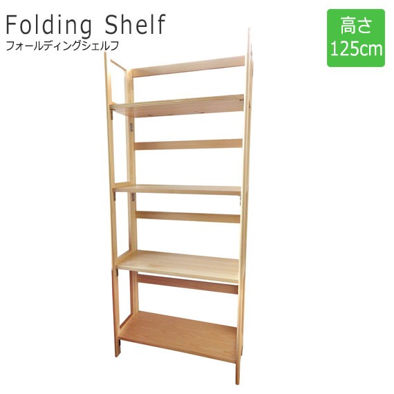 FoldingShelf フォールディングシェルフ 高さ125cm ナチュラル (ラック