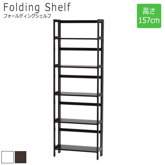 FoldingShelf フォールディングシェルフ 高さ157cm (ラック オープン