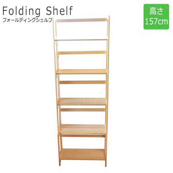 FoldingShelf フォールディングシェルフ 高さ157cm ナチュラル (ラック