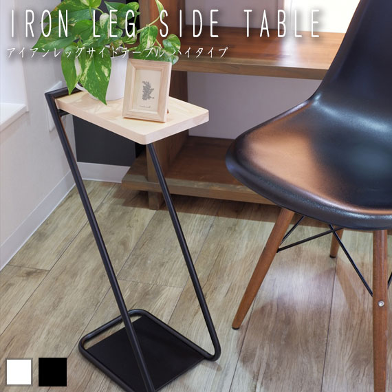 IRON LEG SIDE TABLE アイアンレッグサイドテーブル ハイタイプの通販はau PAY マーケット Natural Life