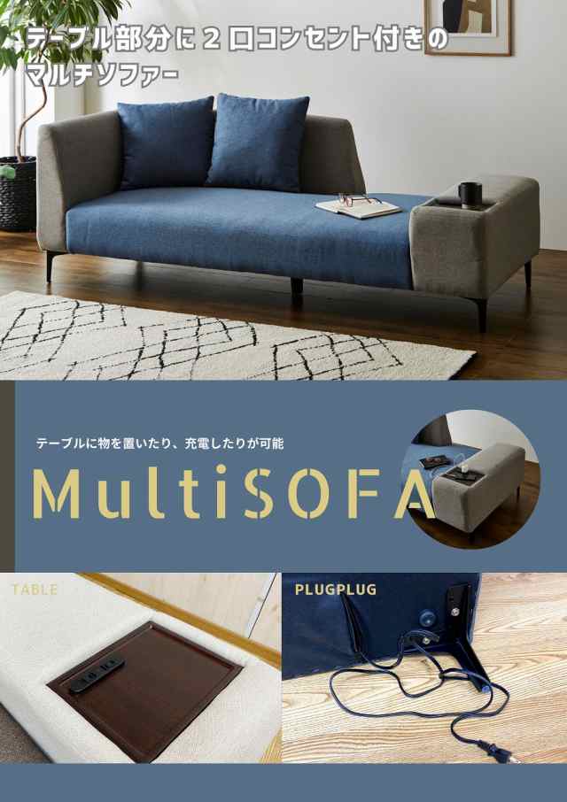 Multi Sofa 2口コンセント付きのマルチソファー ソファのテーブルに物