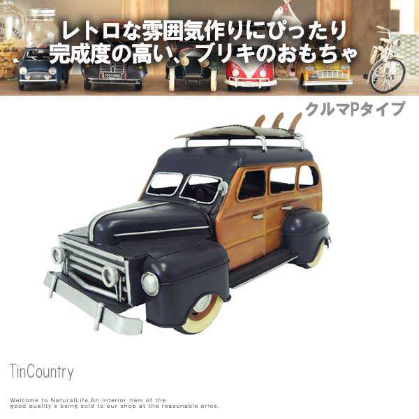 Tincountry ブリキの国 クルマ Pタイプ 車 黒 ブラック レトロ 置物 インテリア雑貨 おもちゃ アンティーク ヴィンテージ の通販はau Pay マーケット Natural Life