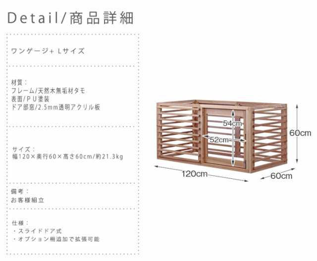 高級木製ゲージ　幅120cm Lサイズ Wancage+ 　ライトブラウン