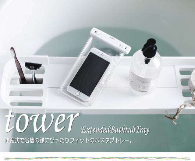 Tower タワー 伸縮バスタブトレー 湯船 トレー 便利グッズ お風呂 タブレット利用 バスグッズ 壁面収納 モノトーン シンプル ホワイトの通販はau Pay マーケット Natural Life