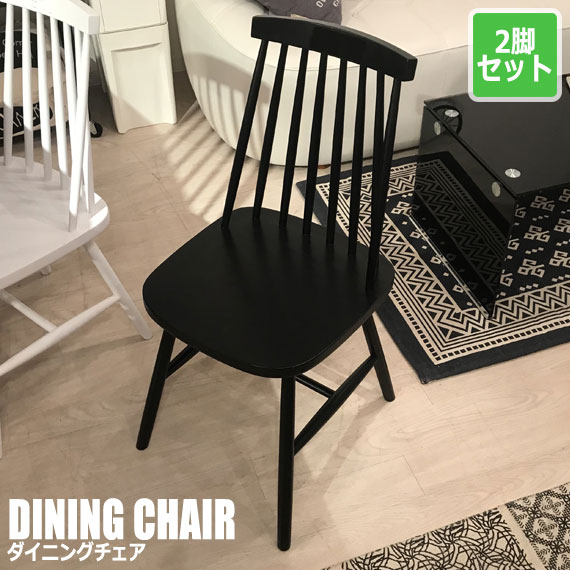 Trigger トリガー ダイニングチェア 2脚セット (椅子 イス ウィンザー ...