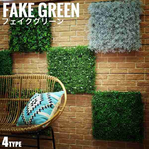 Fakegreen フェイクグリーン パネルタイプ ミニサイズ 造花 壁面 観葉植物 緑 グリーンインテリア モダンボタニカル の通販はau Pay マーケット Natural Life