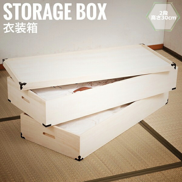 桐衣装箱 2段 高さ30cm 隅金具付 チェスト 衣装ケース 着物収納 桐箱 和室 タンス ナチュラル おしゃれ の通販はau Pay マーケット Natural Life