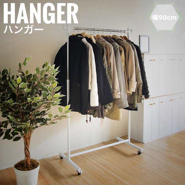 Hinge ヒンジ 頑丈ハンガー 幅90cm ハンガーラック 衣服収納 パイプ スチール シルバー シンプル ホワイト 店舗 オフィス おすすめ おの通販はau Pay マーケット Natural Life