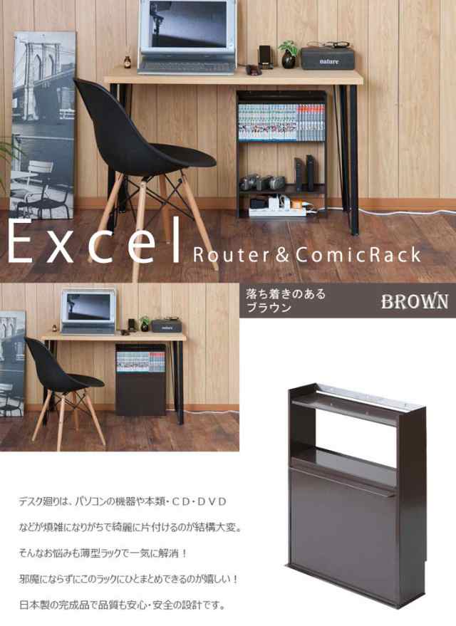 Excel エクセル 薄型ルーター コミック収納ラック 完成品 日本製 ブラウン ホワイト 省スペース 棚 スリム コミックラック おしゃれ の通販はau Pay マーケット Natural Life