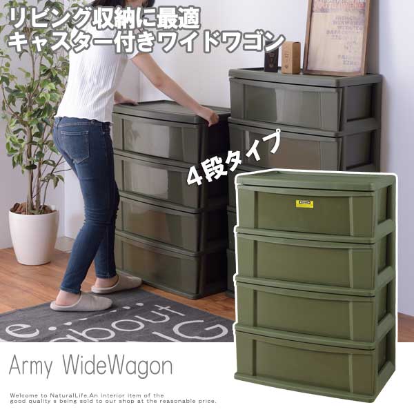 Army アーミー ワイドワゴン ４段 ミリタリー 引き出し アメリカン タンス 収納 衣装ケース 衣替え 軽量 キャスター付き の通販はau Pay マーケット Natural Life
