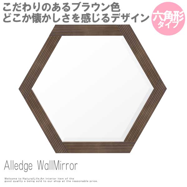 Alledge アレッジ ウォールミラー 六角形 鏡 木枠 壁掛け 国産 日本製 ブラウン 天然木 レトロ アンティーク おしゃれ の通販はau Pay マーケット Natural Life