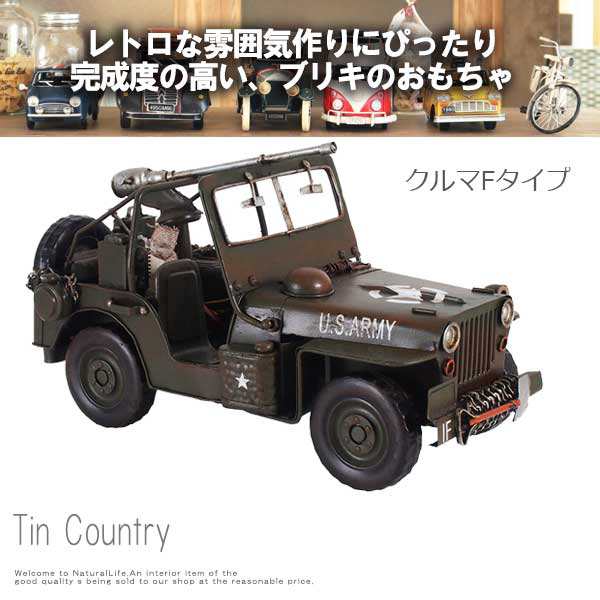 Tincountry ブリキの国 クルマ Fタイプ おもちゃ プラモデル 車 レトロ アメリカン 戦車 ブリキ アンティーク の通販はau Pay マーケット Natural Life