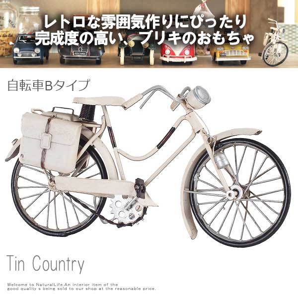 Tincountry ブリキの国 自転車 Bタイプ おもちゃ プラモデル 乗り物 レトロ アメリカン ブリキ アンティーク の通販はau Pay マーケット Natural Life