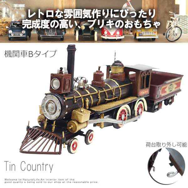 Tincountry ブリキの国 機関車 Bタイプ おもちゃ プラモデル 乗り物 レトロ アメリカン ブリキ アンティーク の通販はau Pay マーケット Natural Life