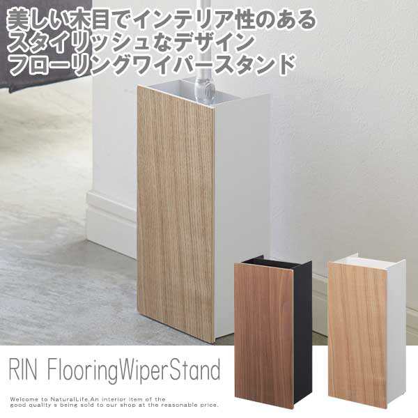 Rin リン フローリングワイパースタンド 収納雑貨 木製 掃除道具 収納 コンパクト 便利 省スペース ワイパースタンド おしゃれ の通販はau Pay マーケット Natural Life