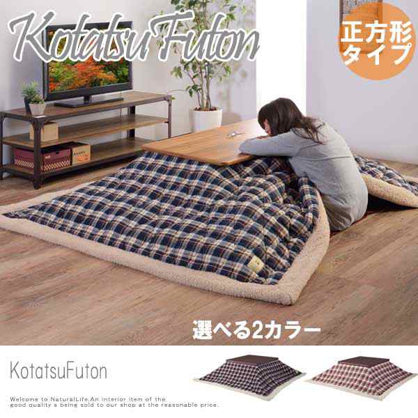 KotatuFuton こたつ布団 正方形　(チェック柄 冬物 掛け布団 こたつ用布団 防寒 おすすめ)｜au PAY マーケット