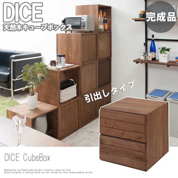 Dice ダイス キューブボックス 引出しタイプ ボックス収納 ラック リビング収納 ブラウン 天然木 完成品 ヴィンテージ の通販はau Pay マーケット Natural Life