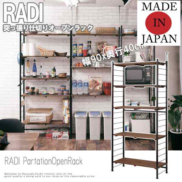 RADI ラディ 突っ張り仕切りオープンラック 幅90奥行40cmタイプ