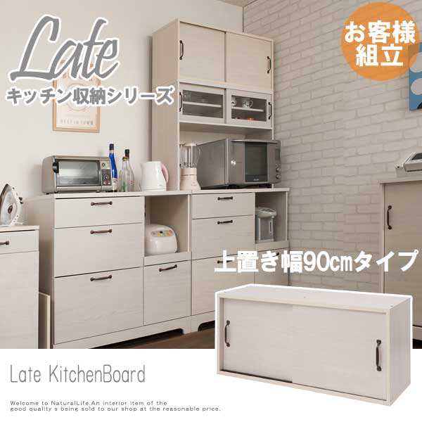 Late ラテ キッチンボード 上置き 幅90cmタイプ カントリー 清潔感 白家具 ホワイト フレンチ 可愛い キッチン収納 の通販はau Pay マーケット Natural Life