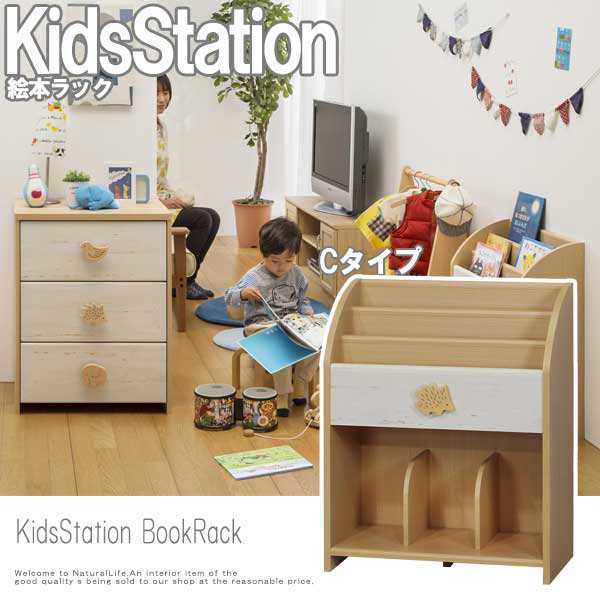 Kidsstation キッズステーション 絵本ラック Cタイプ 子供部屋 キッズ家具 ブックラック 本棚 キッズ用 ナチュラル 木製 の通販はau Pay マーケット Natural Life